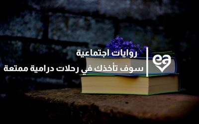 روايات اجتماعية سوف تأخذك في رحلات درامية ممتعة مع أفضل الترشيحات لك