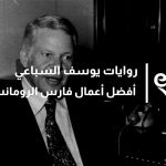 روايات يوسف السباعي وأفضل أعمال فارس الرومانسية