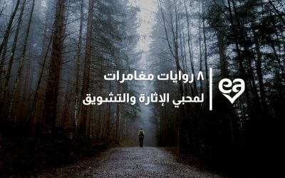 ٨ روايات مغامرات لمحبي الإثارة والتشويق