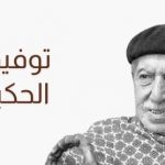 توفيق الحكيم