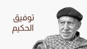 توفيق الحكيم