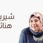 شيرين هنائي