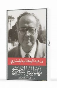 ‎⁨نهاية التاريخ