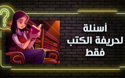 أسئلة لحريفة الكتب فقط: جاوب على الأسئلة واعرف أنت حريف قراية وكتب ولا لأ؟