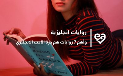 روايات انجليزية وأهم 7 روايات هم درة الأدب الانجليزي
