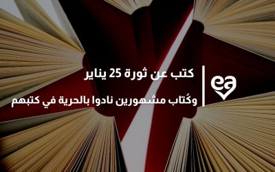 كتب عن ثورة 25 يناير وكُتاب مشهورين نادوا بالحرية في كتبهم