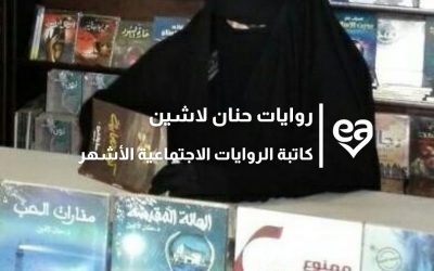 روايات حنان لاشين كاتبة الروايات الاجتماعية الأشهر