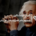 البرت اينشتاين وحكاية عالم الفيزياء الذي لم يتكرر