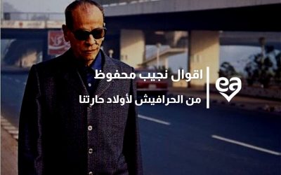 اقوال نجيب محفوظ من الحرافيش لأولاد حارتنا