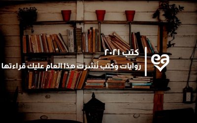 كتب ٢٠٢١ روايات وكتب نُشرت هذا العام  عليك قراءتها قبل انتهاء السنة
