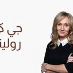 جي كي رولينغ