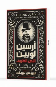 أرسين لوبين: اللص الظريف