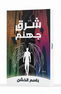 شرق جهنم