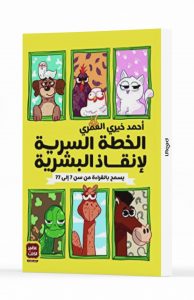 ‎⁨الخطة السرية لإنقاذ البشرية⁩