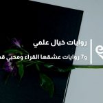 روايات خيال علمي و7 روايات عشقها القراء ومحبي قصص الخيال