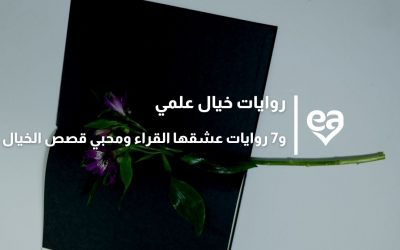روايات خيال علمي و7 روايات عشقها القراء ومحبي قصص الخيال