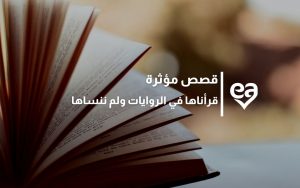 قصص مؤثرة قرأناها في الروايات ولم ننساها