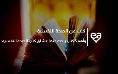 كتب عن الصحة النفسية وأهم 5 كتب يبحث عنها عشاق كتب الصحة النفسية
