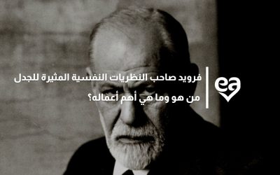 فرويد صاحب النظريات النفسية المثيرة للجدل من هو وما هي أهم أعماله؟