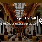 المتحف المصري