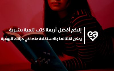 إليكم أفضل أربعة كتب تنمية بشرية يمكن اقتنائها