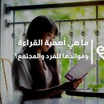 أهمية القراءة