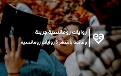روايات رومانسية جريئة وقائمة بأشهر 5 روايات رومانسية