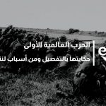 الحرب العالمية الأولى