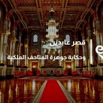 قصر عابدين