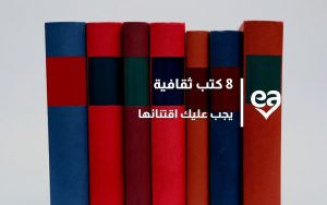 8 كتب ثقافية يجب عليك اقتنائها