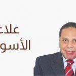 علاء الأسواني