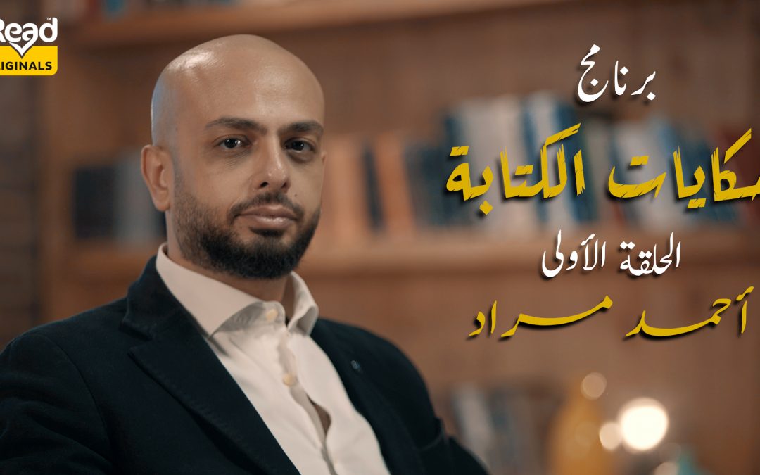 حكايات الكتابة أحمد مراد