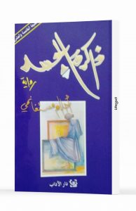 ذاكرة الجسد