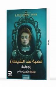 قضية ضد الشيطان