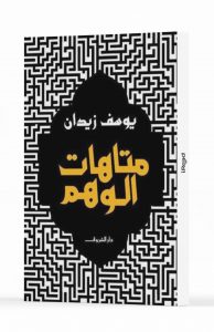 متاهات الوهم