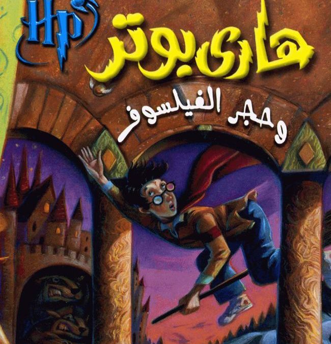 رواية هاري بوتر