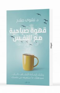 ‎⁨قهوة صباحية مع النفس⁩