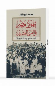 ‎⁨يهود مصر في القرن العشرين⁩