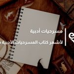 مسرحيات أدبية
