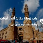 باب زويلة حكاية أقدم أبواب القاهرة وشاهد إعدام طومان باي
