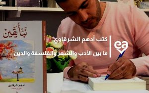 كتب أدهم الشرقاوي ما بين الأدب والشعر والفلسفة والدين