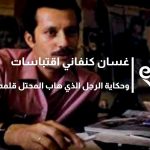 غسان كنفاني اقتباسات وحكاية الرجل الذي هاب المحتل قلمه