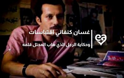 غسان كنفاني اقتباسات وحكاية الرجل الذي هاب المحتل قلمه