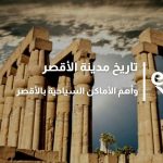الأقصر مدينة المائة باب، طيبة، مدينة النور، مدينة الصولجان أو مدينة الشمس كما كان يطلق عليها من قبل، تلك المدينة التي نتحدث عنها هي مدينة الأقصر أجمل وأهم المدن الموجودة في مصر، حيث يرجع تاريخ نشأتها إلى ما يقرب من سبعة ألاف عامًا.