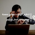 تنظيم الوقت نصائح مهمة للنجاح بشكل فعال وسليم