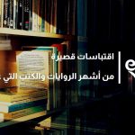 اقتباسات قصيرة من أشهر الروايات والكتب التي عرفناها