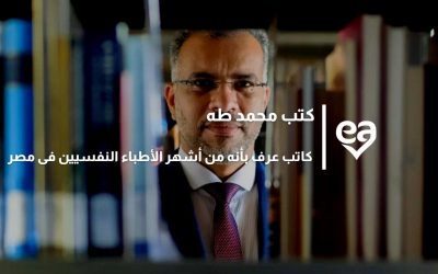 كتب محمد طه كاتب عرف بأنه من أشهر الأطباء النفسيين فى مصر