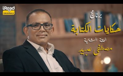 حكايات الكتابة | الحلقة الثانية – مصطفى عبيد