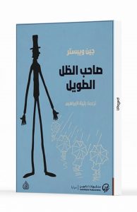 صاحب الظل الطويل