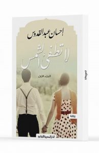 لا تطفىء الشمس